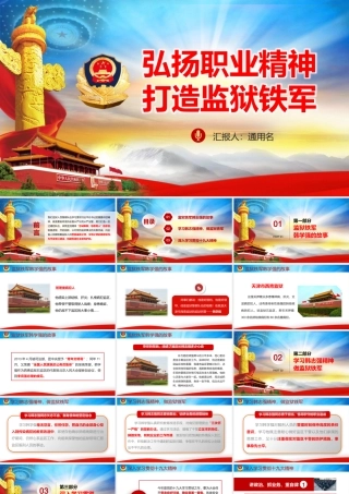 弘扬职业精神 打造监狱铁军改.pptx