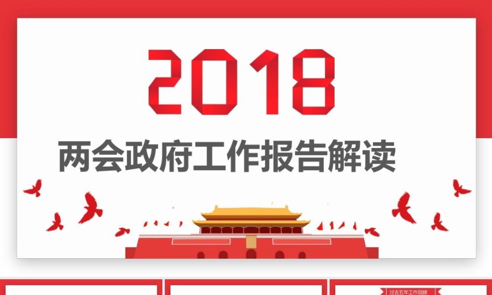 红白扁平风两会政府工作报告解读PPT模板.pptx