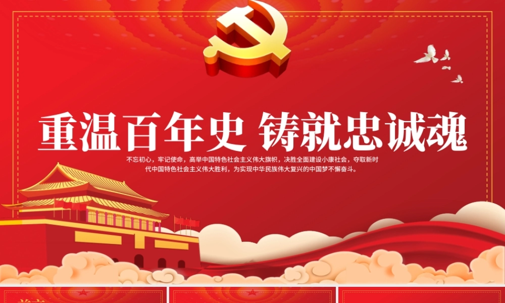 红的简约大气重温百年史铸就忠诚魂庆祝共产党成立一百周年PPT.pptx
