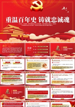 红的简约大气重温百年史铸就忠诚魂庆祝共产党成立一百周年PPT.pptx
