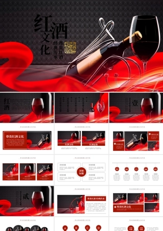 红酒PPT模板.pptx