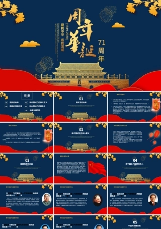 红蓝国潮风建国71周年华诞国庆节通用ppt模板.pptx