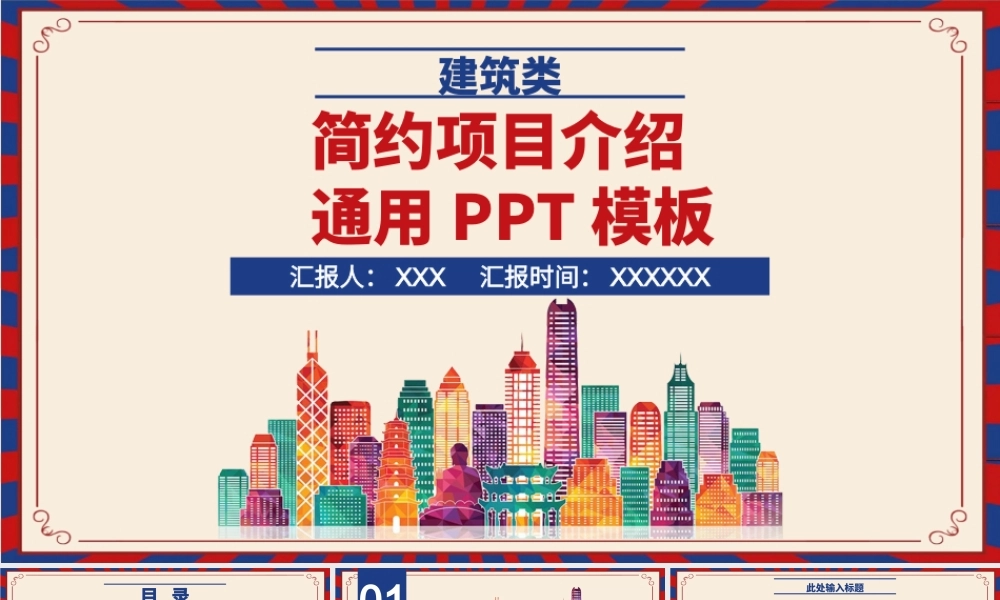 红蓝色建筑类简约项目介绍通用PPT模板.pptx