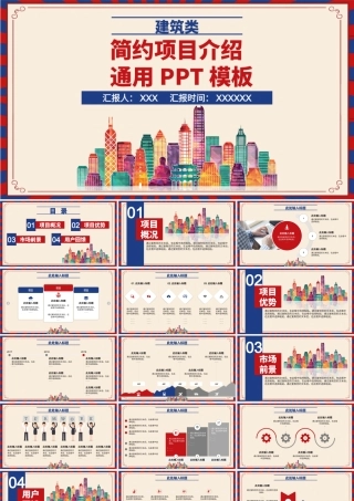 红蓝色建筑类简约项目介绍通用PPT模板.pptx