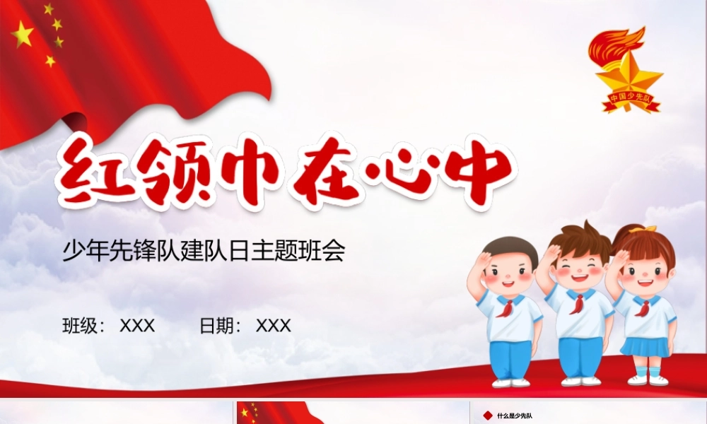 红领巾在心中少年先锋队日主题活动PPT模板.pptx