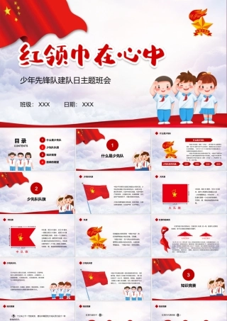 红领巾在心中少年先锋队日主题活动PPT模板.pptx