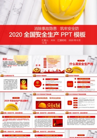 红色2020安全生产月活动宣传PPT.pptx