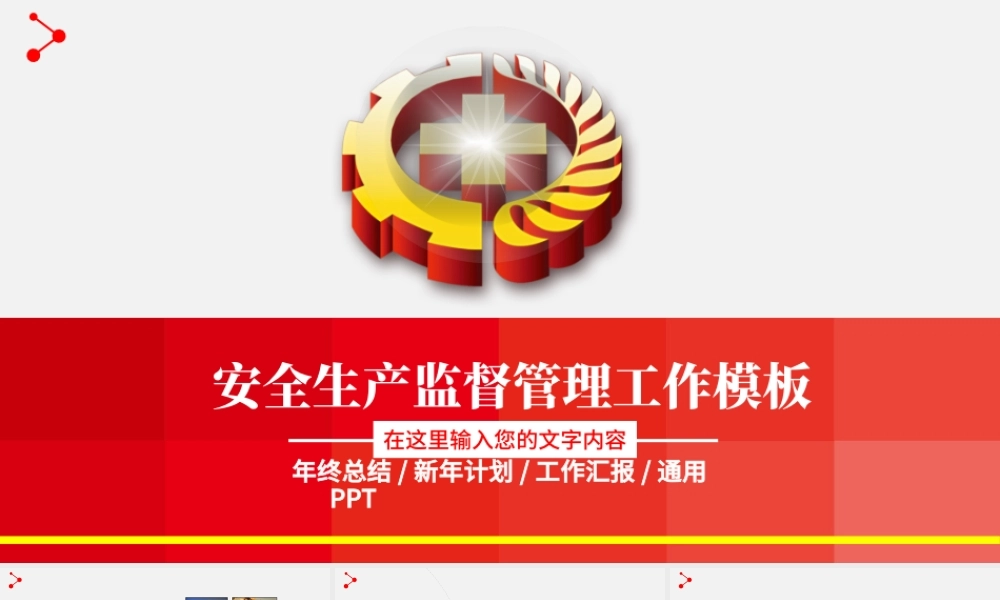 红色安全生产大气工作总结汇报PPT模板.pptx