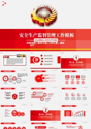 红色安全生产大气工作总结汇报PPT模板.pptx