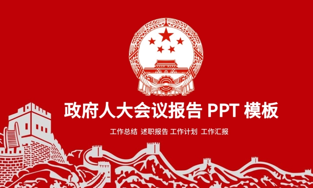 红色扁平化政府人大会议报告PPT模板.pptx