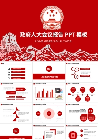 红色扁平化政府人大会议报告PPT模板.pptx
