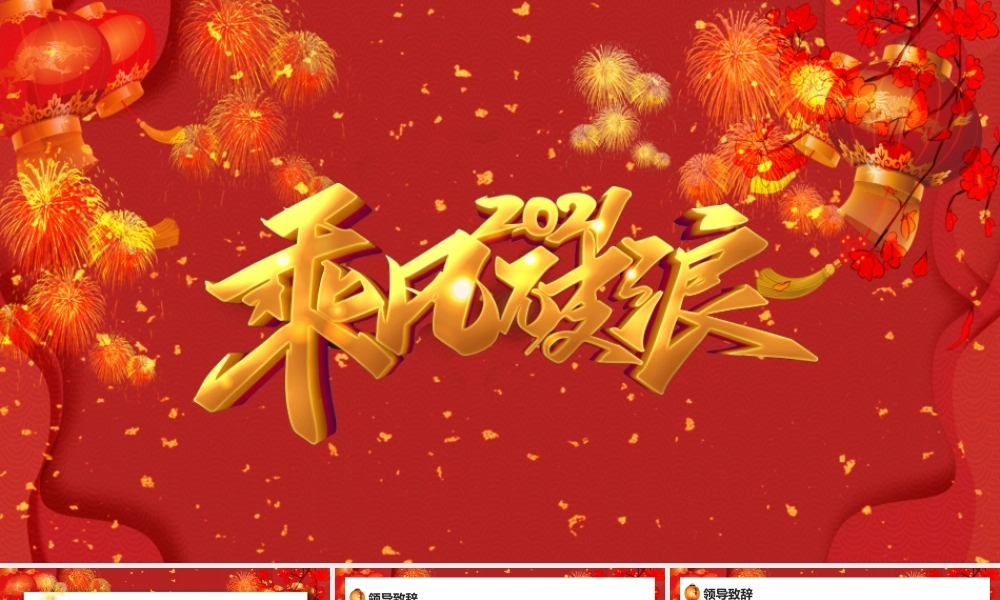 红色创意大气2021乘风破浪年会年终工作PPT模板.pptx