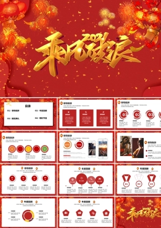 红色创意大气2021乘风破浪年会年终工作PPT模板.pptx