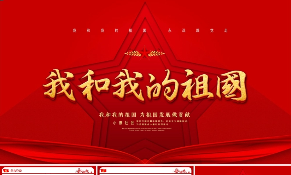 红色创意五角星我和我的祖国建国71周年国庆节PPT模板.pptx
