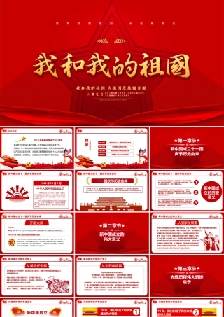红色创意五角星我和我的祖国建国71周年国庆节PPT模板.pptx
