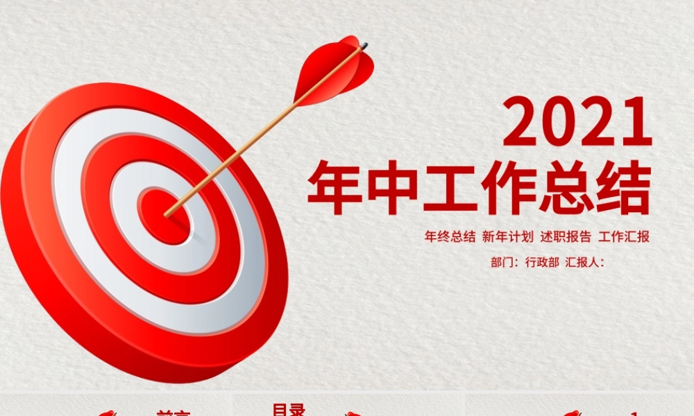 红色大气2021年中工作总结PPT模板.pptx