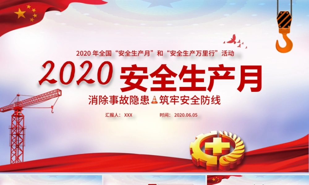 红色大气安全生产月PPT模版.pptx