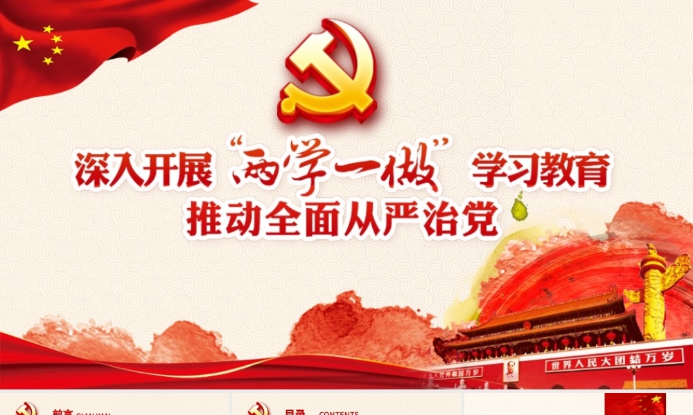 红色大气开展两学一做教育动态PPT模板.pptx