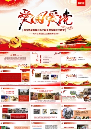 红色大气内容完整爱国主义教育PPT模板.pptx