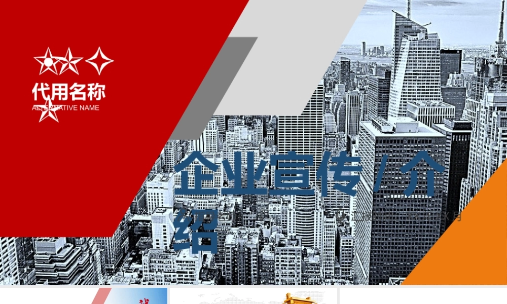 红色大气企业介绍通用PPT模板.pptx