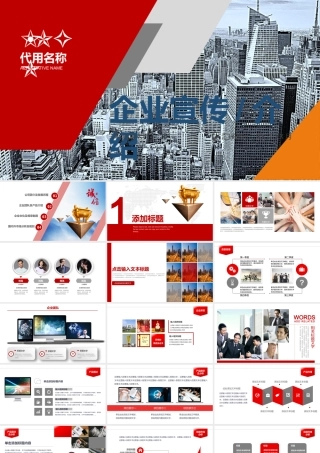 红色大气企业介绍通用PPT模板.pptx