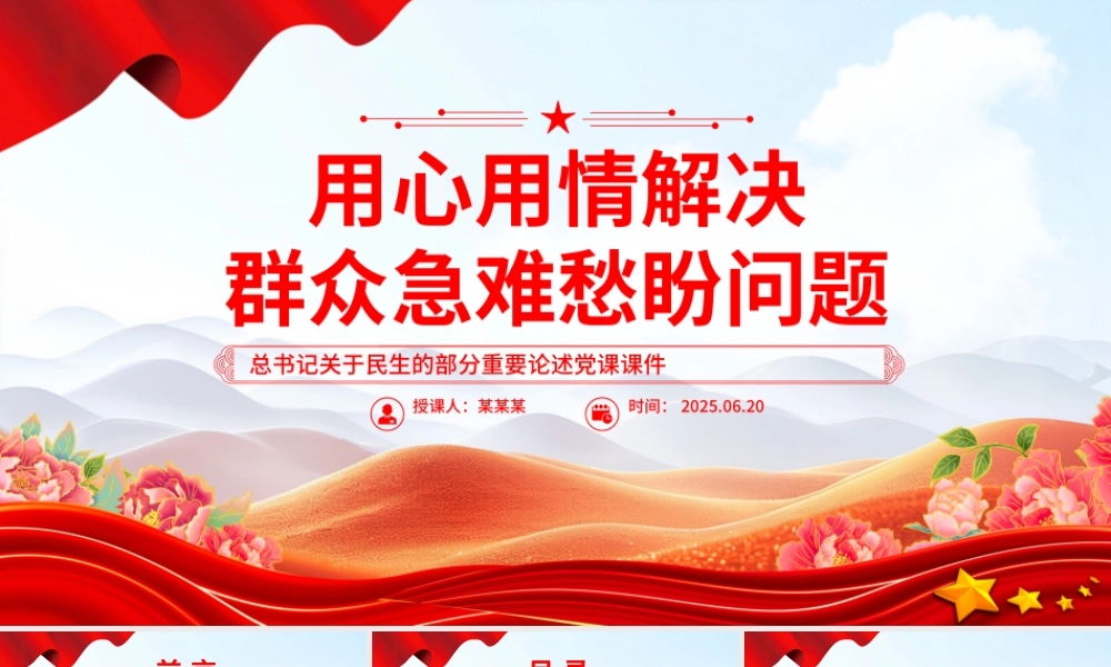 红色大气用心用情解决群众急难愁盼问题PPT总书记部分重要论述课件.pptx