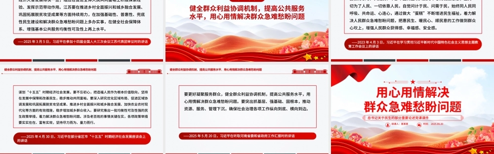 红色大气用心用情解决群众急难愁盼问题PPT总书记部分重要论述课件.pptx