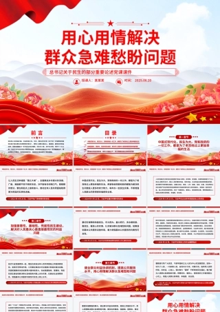 红色大气用心用情解决群众急难愁盼问题PPT总书记部分重要论述课件.pptx