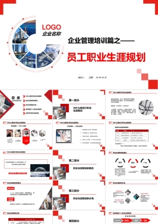 红色大气员工职业生涯PPT模板.pptx