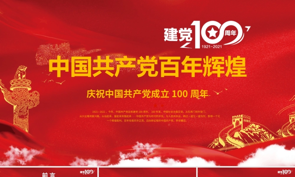 红色大气中国共产党的百年辉煌PPT.pptx