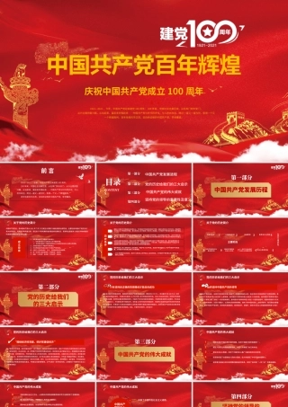 红色大气中国共产党的百年辉煌PPT.pptx