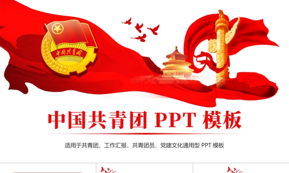 红色大气中国共青团青春梦想工作汇报PPT模板.pptx