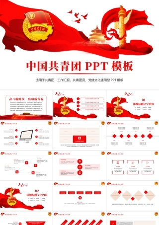红色大气中国共青团青春梦想工作汇报PPT模板.pptx