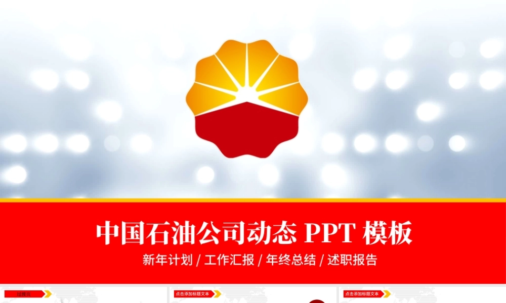 红色大气中国石油油田会议工作计划PPT.pptx