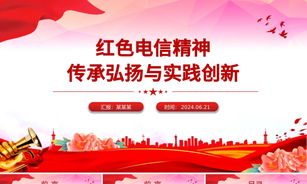 红色电信精神PPT精美大气传承弘扬与实践创新课件.pptx