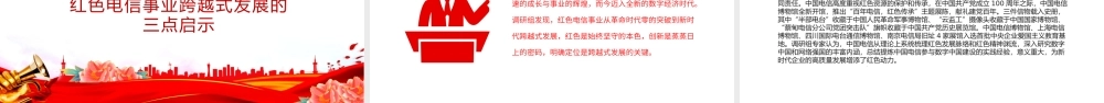 红色电信精神PPT精美大气传承弘扬与实践创新课件.pptx
