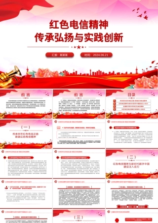 红色电信精神PPT精美大气传承弘扬与实践创新课件.pptx