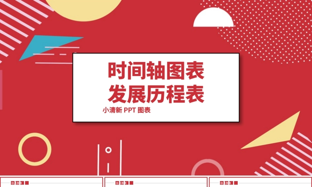 红色发展历程表时间轴图表.pptx