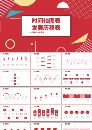 红色发展历程表时间轴图表.pptx
