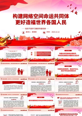 红色光效携手构建网络空间命运共同体更好造福世界各国人民PPT专题课件模板下载.pptx