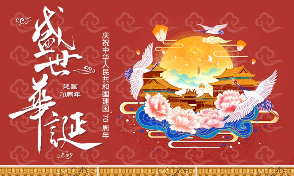 红色国潮盛世华诞国庆节PPT模板.pptx