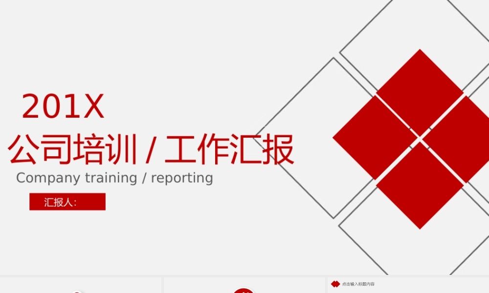 红色几何大气培训报告PPT模板.pptx