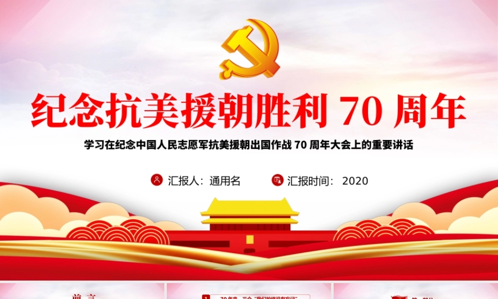 红色纪念中国人民志愿军抗美援朝出国作战70周年PPT.pptx
