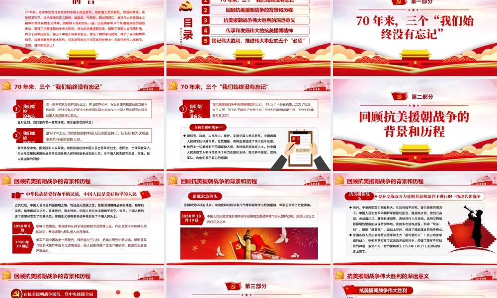 红色纪念中国人民志愿军抗美援朝出国作战70周年PPT.pptx