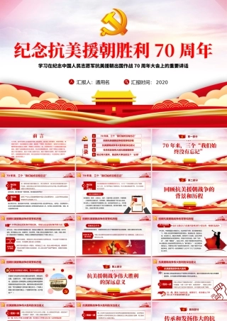 红色纪念中国人民志愿军抗美援朝出国作战70周年PPT.pptx