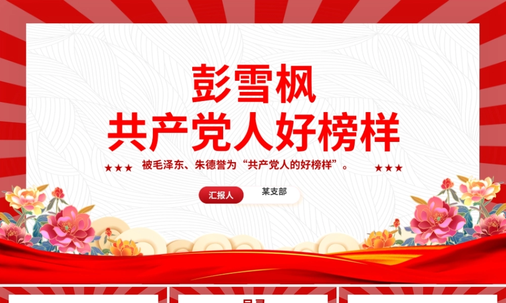 红色简洁共产党人好榜样彭雪枫PPT课件下载.pptx
