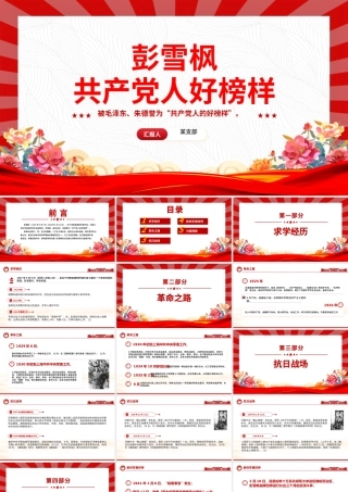 红色简洁共产党人好榜样彭雪枫PPT课件下载.pptx