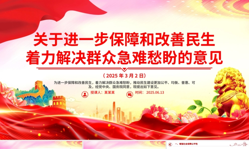 红色简洁关于进一步保障和改善民生着力解决群众急难愁盼的意见PPT课件下载.pptx