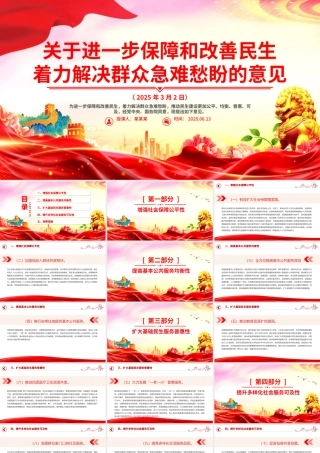 红色简洁关于进一步保障和改善民生着力解决群众急难愁盼的意见PPT课件下载.pptx
