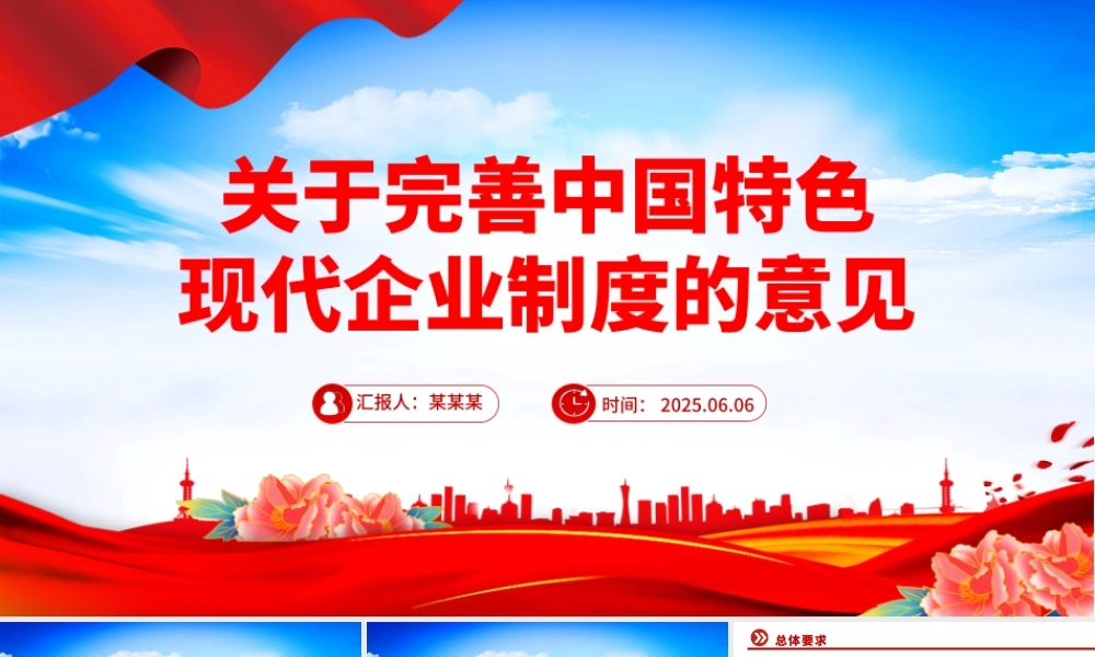 红色简洁关于完善中国特色现代企业制度的意见PPT课件.pptx